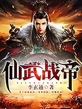 仙武战帝图片