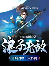 浪子无敌：开局召唤十大名剑图片