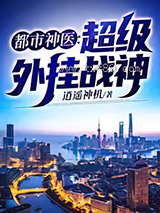 都市神医：超级外挂战神图片