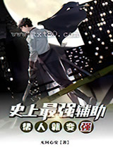 史上最强辅助：帮人就变强图片