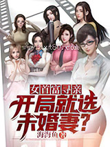 女首富寻亲：开局就选未婚妻?图片