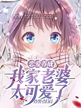 恋爱养成：我家老婆太可爱了！图片