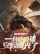 卧底回归,一身疤痕被安检曝光了图片