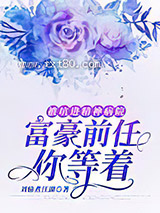 被坑进精神病院：富豪前任你等着图片