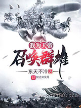 我为天帝召唤群雄图片