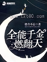全能千金燃翻天图片