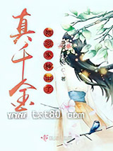 真千金她回家种田了图片