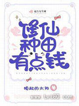 修仙种田有点钱图片