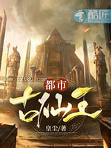 都市古仙王图片