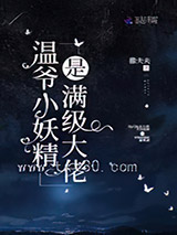 温爷小妖精是满级大佬图片