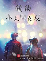 我的小人国女友图片