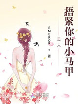 夫人捂紧你的小马甲图片