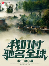我们村驰名全球图片