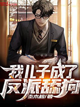 我儿子成了反派舔狗图片