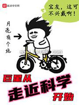 巨星从走近科学开始图片