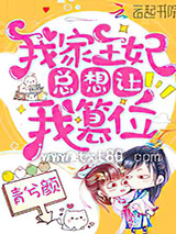 我家王妃总想让我篡位图片