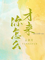 你怎么才来图片