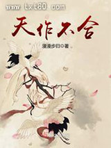 天作不合图片