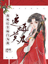 我死后全师门为我追悔莫及图片