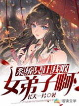 系统只让我收女弟子啊图片