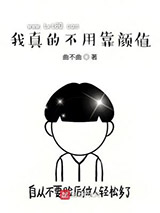 我真的不用靠颜值图片