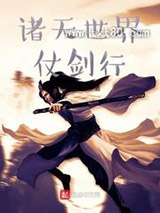 诸天世界仗剑行图片