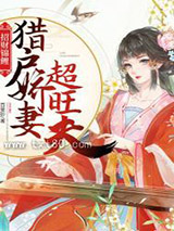 招财锦鲤：猎户娇妻超旺夫图片