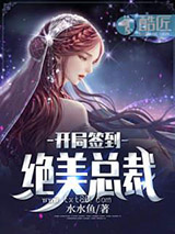 开局签到绝美总裁图片