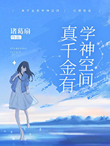 真千金有学神空间图片