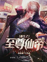 重生之至尊仙帝图片