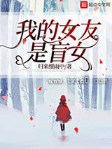 我的女友是盲女图片