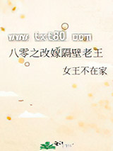 八零之改嫁隔壁老王图片