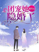 团宠她重生后隐婚了图片