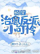 快穿治愈反派小可怜图片
