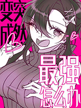 突然变成最强了怎么办图片