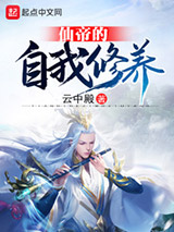 仙帝的自我修养图片