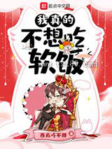 我真的不想吃软饭图片