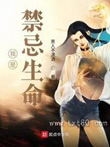 我是禁忌生命图片