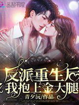 反派重生后我抱上金大腿图片