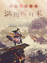 开局一元秒杀满级拔刀术图片