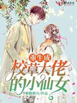 重生成校草大佬的小仙女图片