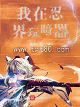 我在忍界玩暗器图片