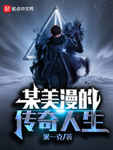 某美漫的传奇人生图片