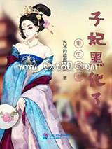 重生后太子妃黑化了图片