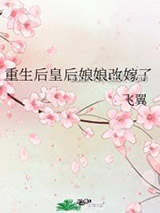 重生后皇后娘娘改嫁了图片