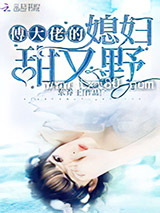 傅大佬的媳妇甜又野图片