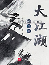 进击的大江湖图片