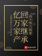 再不努力就要回家继承亿万家产图片