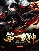 万古第一武神图片