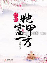 长姐她富甲一方图片